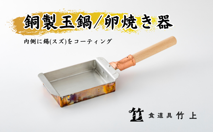 卵焼き器 京都 銅製 玉鍋 玉子焼き器 食道具竹上 銅 銅鍋 日本製 たまご焼き 卵焼き 玉子焼き 卵焼き機 玉子焼き機 キッチン用品 キッチン 雑貨  日用品｜南丹市｜京都府｜返礼品をさがす｜まいふる by AEON CARD