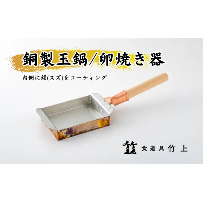 卵焼き器 京都 銅製 玉鍋 玉子焼き器 食道具竹上 銅 銅鍋 日本製 たまご焼き 卵焼き 玉子焼き 卵焼き機 玉子焼き機 キッチン用品 キッチン 雑貨 日用品