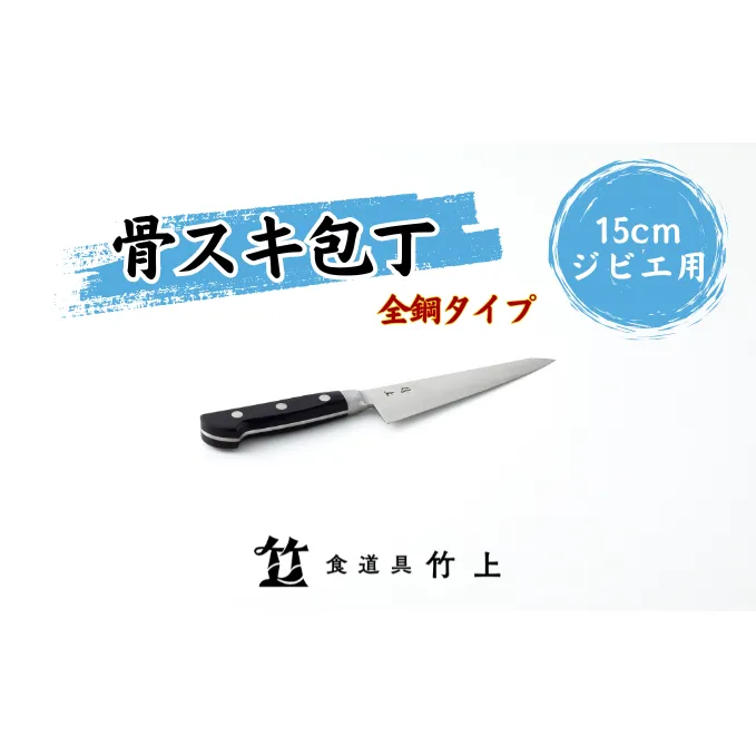 包丁 京都 ジビエ用 骨スキ包丁 15cm 全鋼タイプ 食道具竹上 骨スキ 鋼 鋼包丁 日本製 高級 切れる キッチン用品 キッチン ナイフ 雑貨 日用品