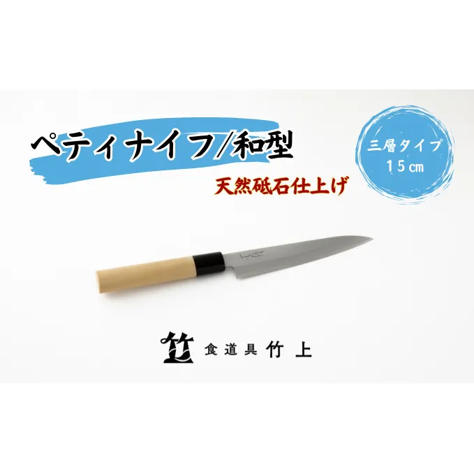 ペティナイフ 京都 和型 ナイフ 15cm 三層タイプ 食道具竹上 鋼 ステンレス 青紙スーパー 包丁 鋼包丁 和包丁 日本製 高級 切れる キッチン用品 キッチン 雑貨 日用品