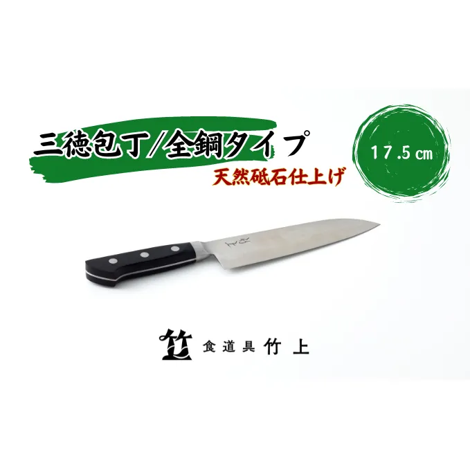 包丁 京都 三徳包丁 17.5cm 全鋼タイプ 食道具竹上 鋼 鋼包丁 文化包丁 日本製 高級 切れる キッチン用品 キッチン さんとくほうちょう ぶんかぼうちょう ナイフ 雑貨 日用品