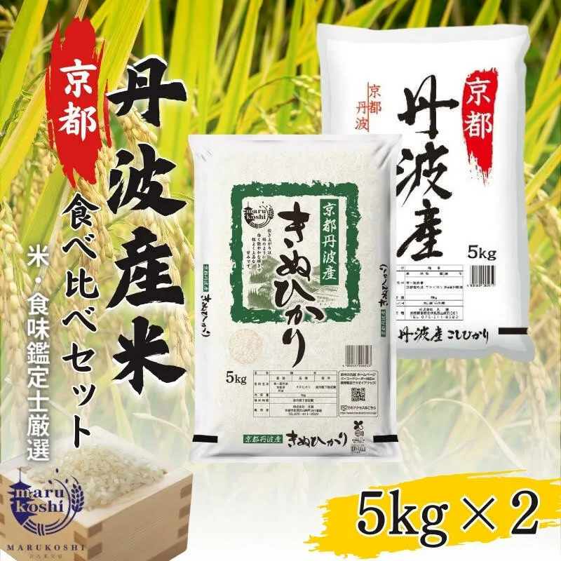 米 京都丹波産米 食べ比べ 5kg ×2 精米 白米 お米 コメ こめ 食べ比べセット コシヒカリ キヌヒカリ セット 詰め合わせ こしひかり きぬひかり 10kg 10キロ 美味しい 食味鑑定士厳選 丹波産 京都