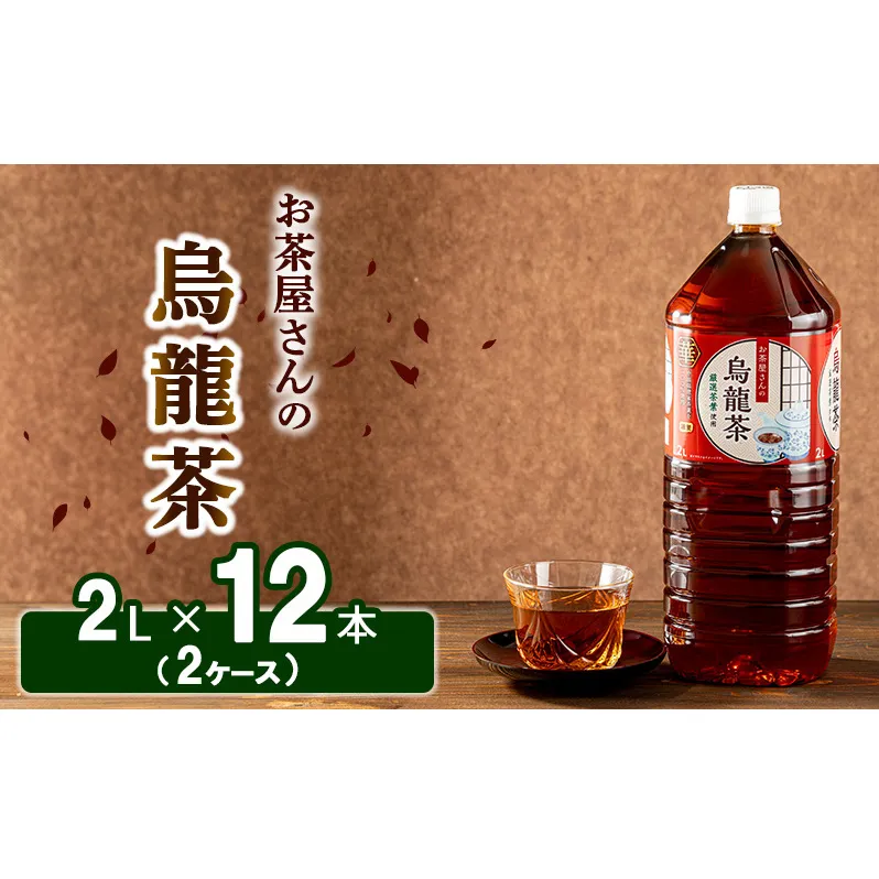 お茶屋さんの烏龍茶　2Lペットボトル×12本