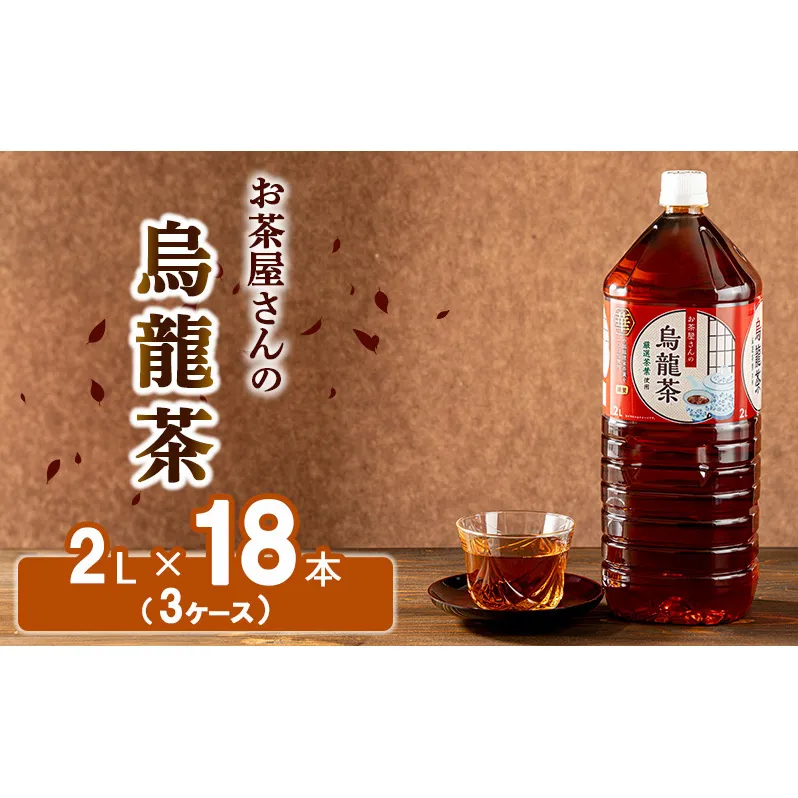 【ふるさと納税】 烏龍茶 ウーロン茶 2L 18本 飲み物 飲料 ドリンク 水分補給 ヘルシー 食事のおともに
