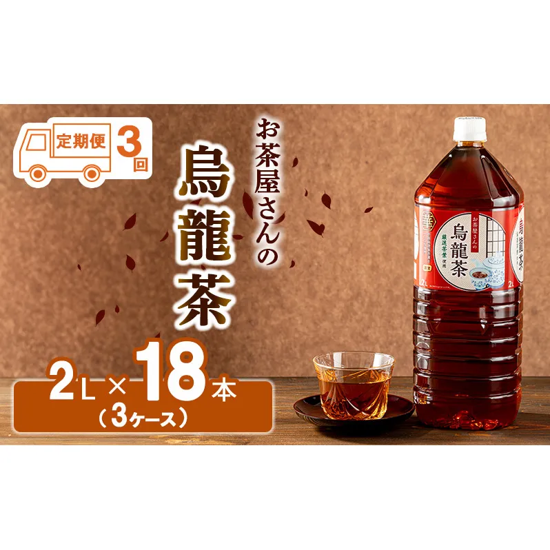 [3回定期]お茶屋さんの烏龍茶 2Lペットボトル×18本