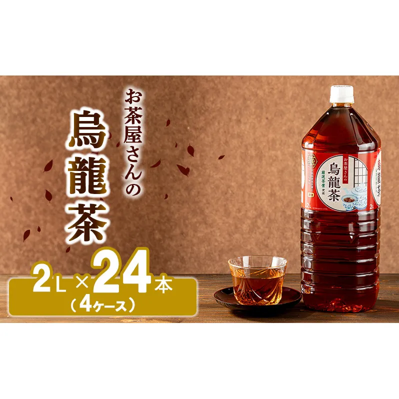 【ふるさと納税】烏龍茶 ウーロン茶 2L 24本 飲み物 飲料 ドリンク 水分補給 ヘルシー 食事のおともに