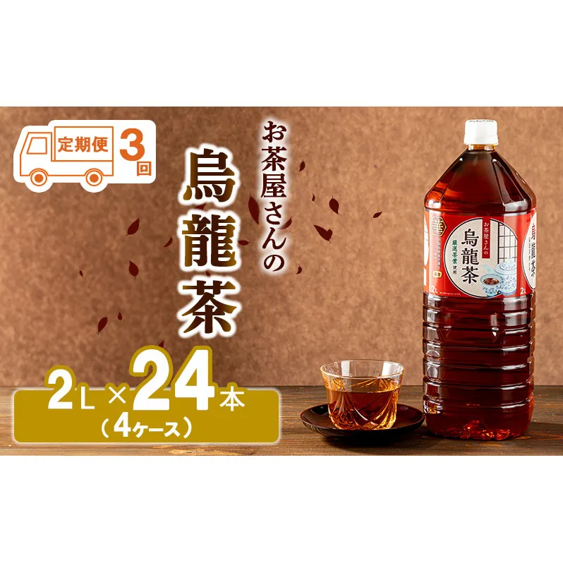 【3回定期】お茶屋さんの烏龍茶　2Lペットボトル×24本