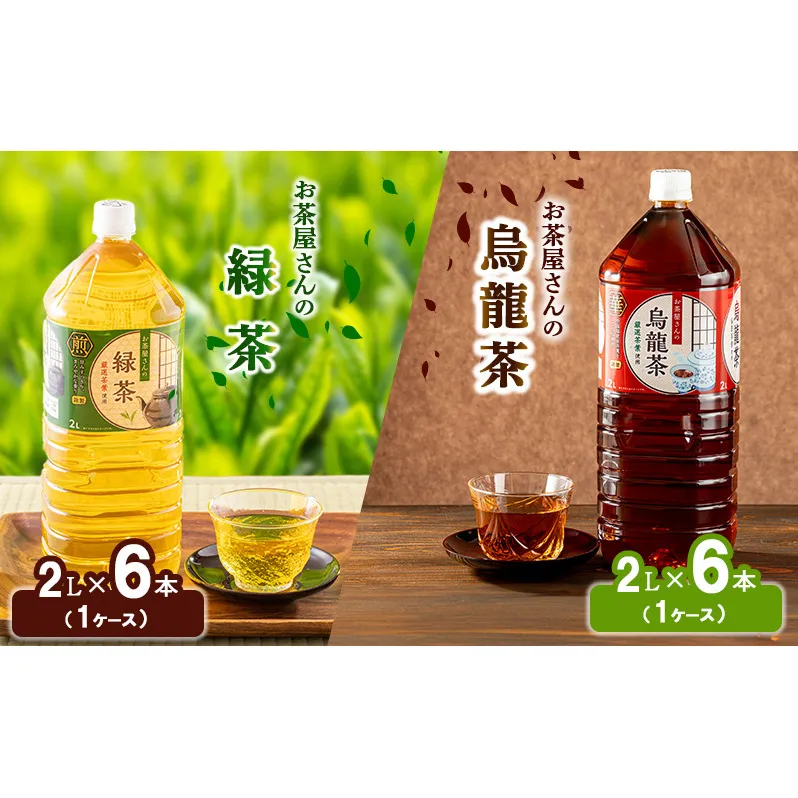 【ふるさと納税】緑茶 烏龍茶 セット 2L 12本 お茶 煎茶 日本茶 ウーロン茶 飲み物 飲料 ドリンク ヘルシー 水分補給 飲みやすい 食事のおともに