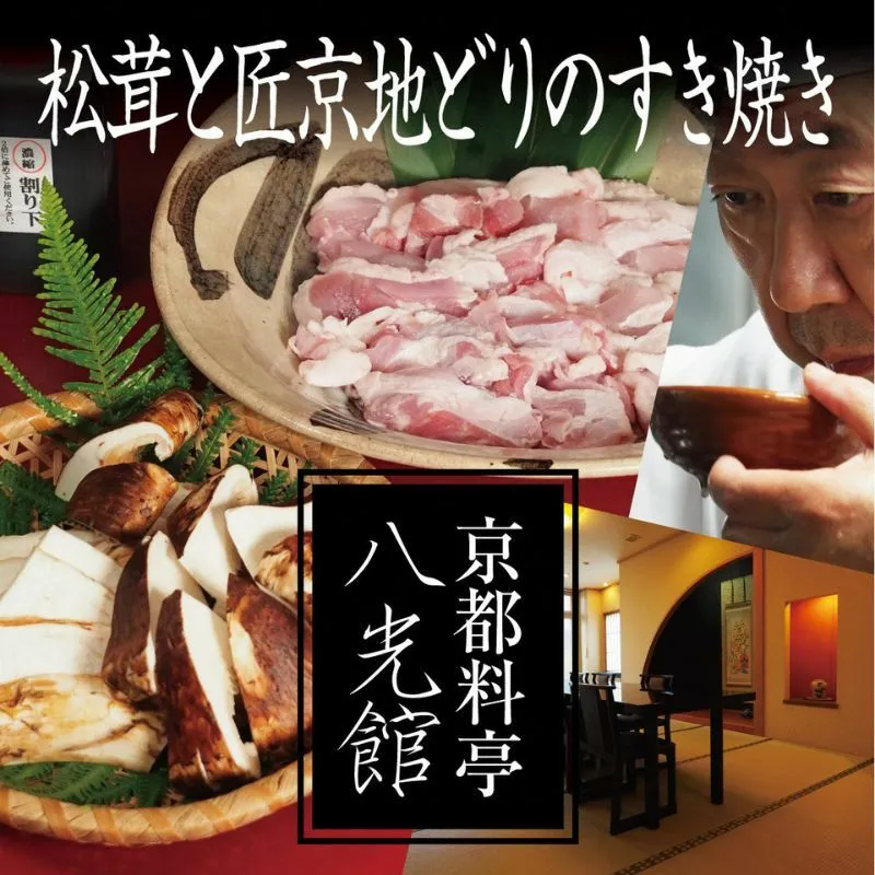 京都丹波鶏と松茸のすき焼き　地鶏 まつたけ 鍋 数量限定 期間限定 きのこ 秋 天然 京都府 南丹市　※順次発送