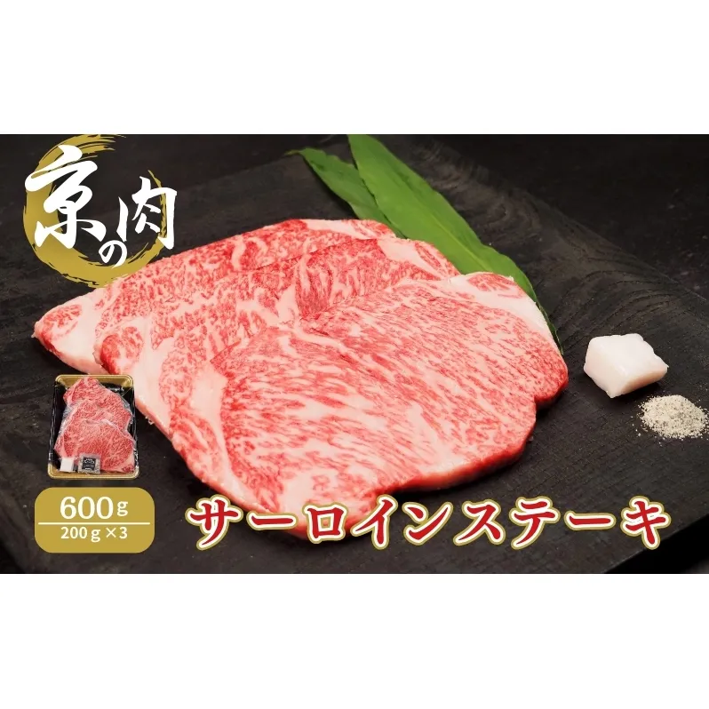 京の肉　サーロインステーキ　600ｇ(200ｇ×3）