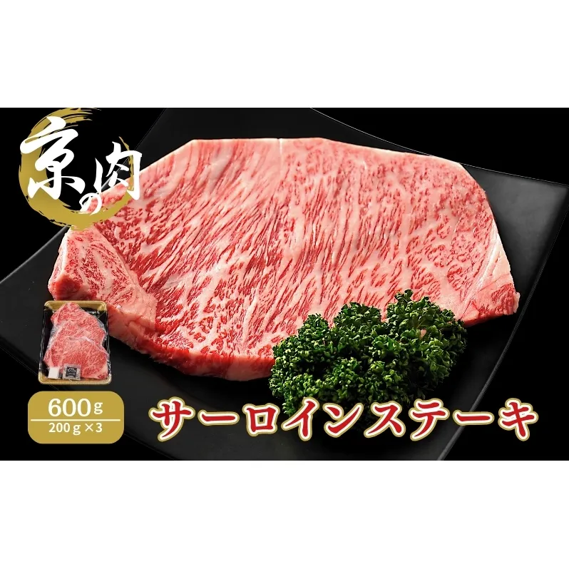 サーロインステーキ 京の肉 600g (200g×3) ブランド牛 黒毛和牛 和牛 牛 牛肉 お肉 肉 ステーキ肉 ステーキ サーロイン 最高級 冷凍 京都 京都府 南丹市