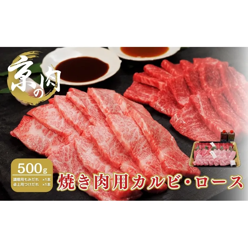 京の肉　焼き肉用カルビ・ロース　食べ比べセット　500ｇ タレ付