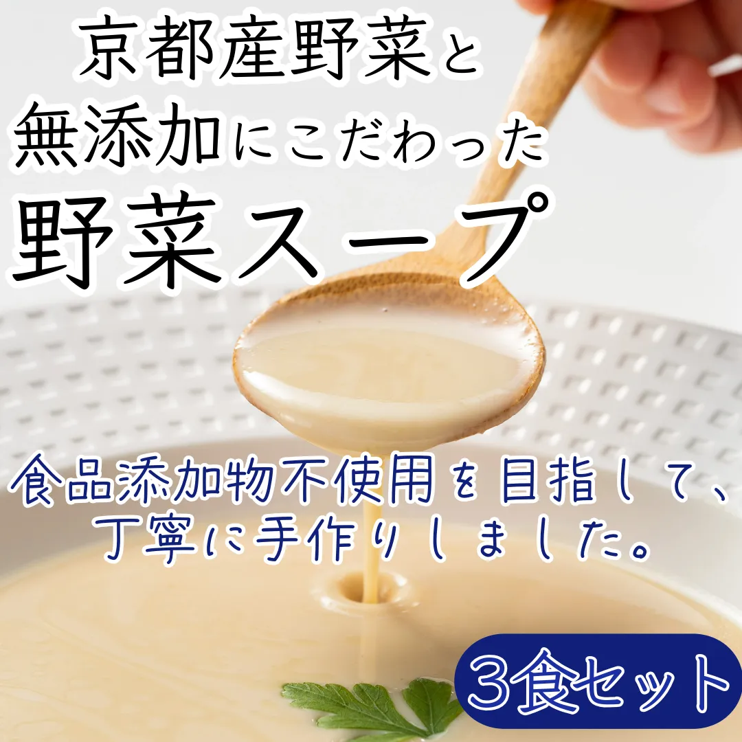 京都産野菜にこだわった無添加スープ 3食入りセット ※全ての商品で香料・着色料不使用、一部商品で食品添加物不使用  詰め合わせ ポタージュ レトルト食品 レトルト 離乳食 惣菜 京都