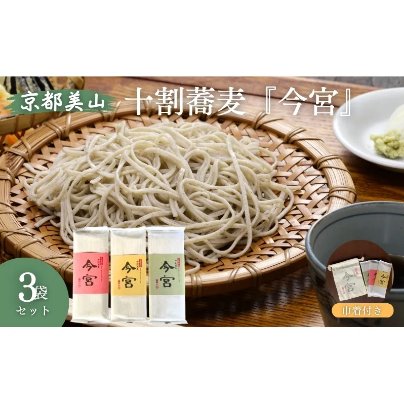 京都美山 十割蕎麦 『今宮』 限定巾着袋プレゼント 京都府美山町産 蕎麦 常陸秋そば 蕎麦湯 食塩不使用  グルテンフリー 栽培期間中農薬不使用