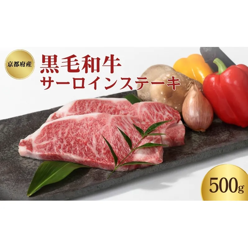 京都府産 黒毛和牛 サーロインステーキ 500g