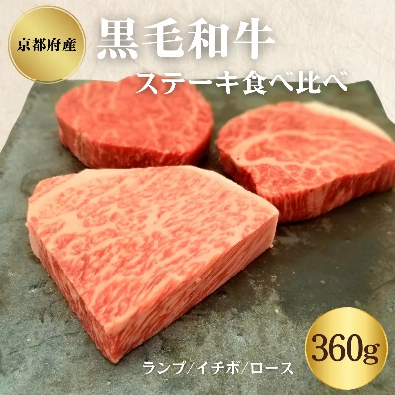 京都府産 黒毛和牛 ステーキ食べ比べ 360g ランプ イチボ ロース 