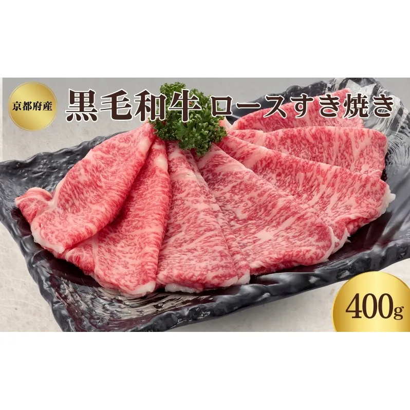 京都府産 黒毛和牛 ロース すき焼き 400g