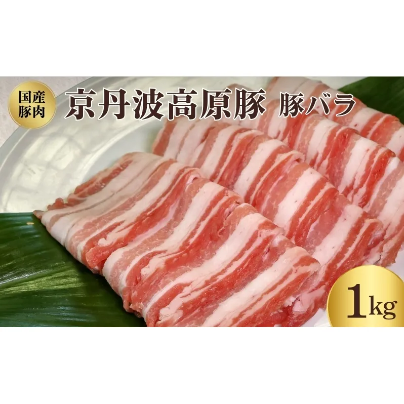 国産豚肉　豚バラ 1kg　京丹波高原豚　