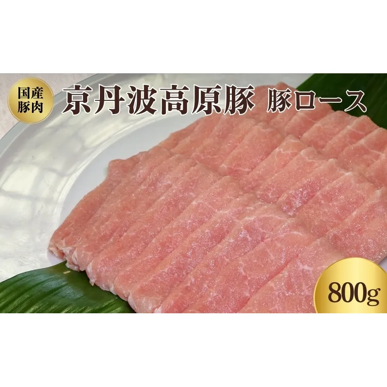 国産豚肉　豚ロース 800g　京丹波高原豚　