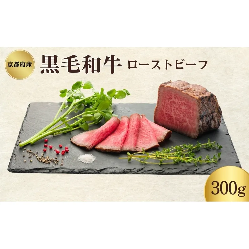 京都府産 黒毛和牛 ローストビーフ 300g