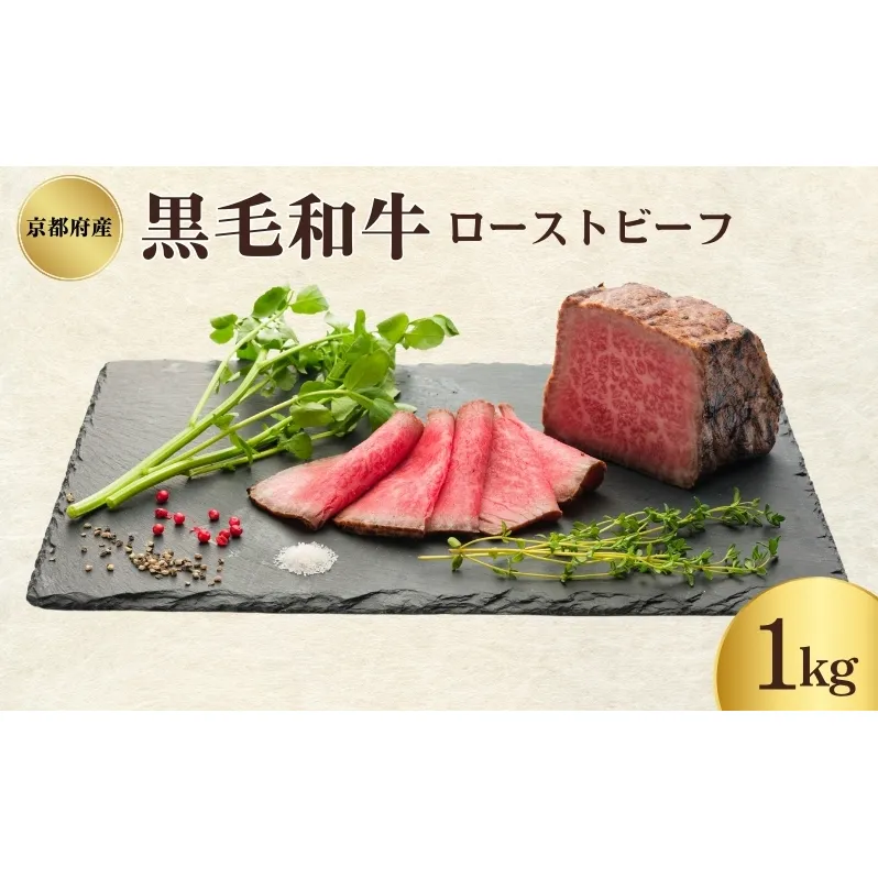 京都府産 黒毛和牛 ローストビーフ 1kg