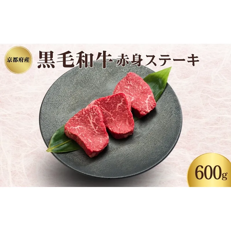 京都府産 黒毛和牛 赤身ステーキ 600g