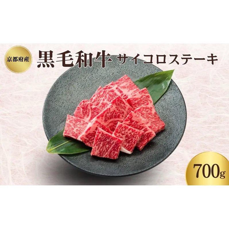 京都府産 黒毛和牛 サイコロステーキ 700g