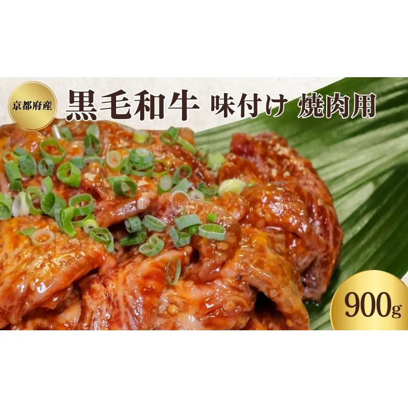 京都府産 黒毛和牛 味付 焼肉 900g