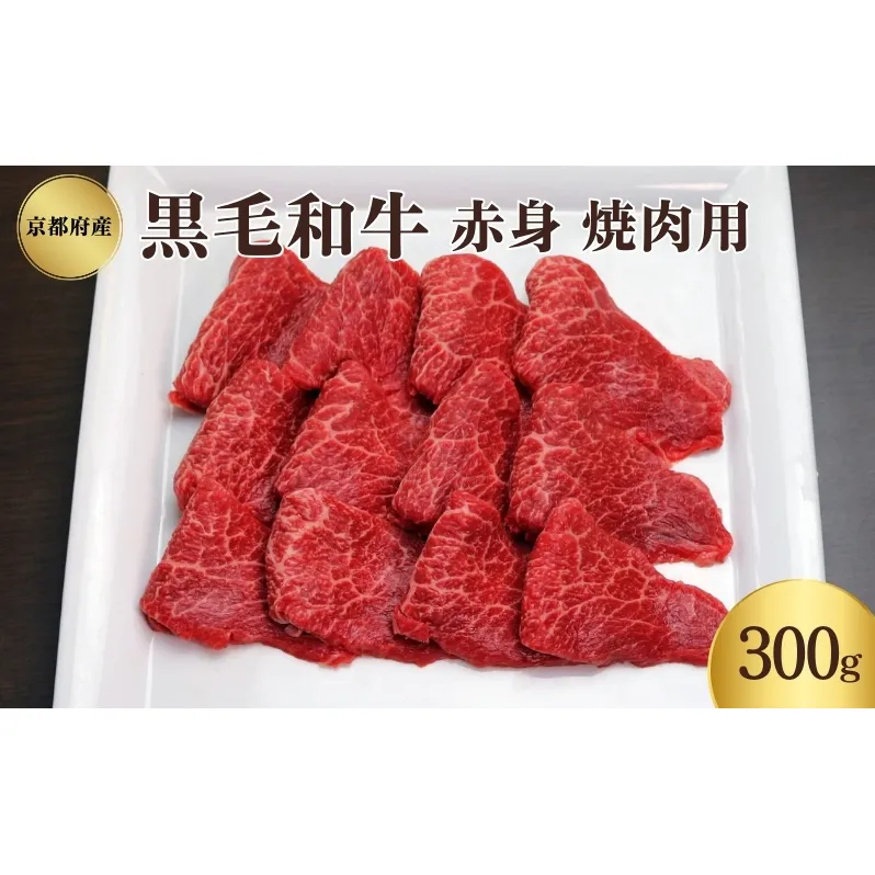 京都府産 黒毛和牛 赤身 焼肉 300g