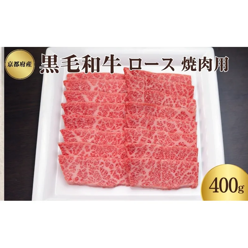 京都府産 黒毛和牛 ロース 焼肉 400g