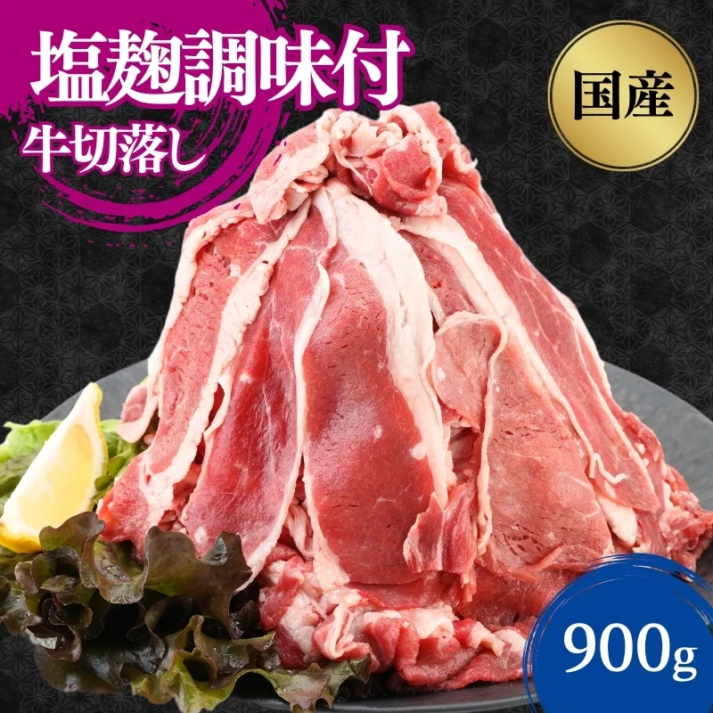 国産牛切落し　塩麹調味付900g 300×3パック