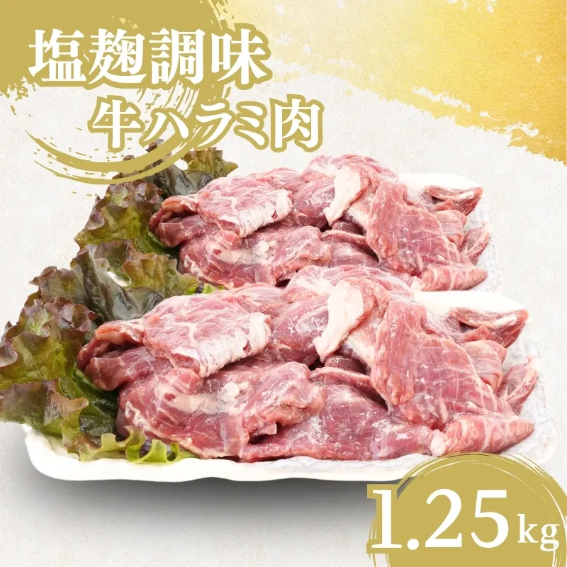 牛ハラミ肉塩麹調味一口カット1.25kg