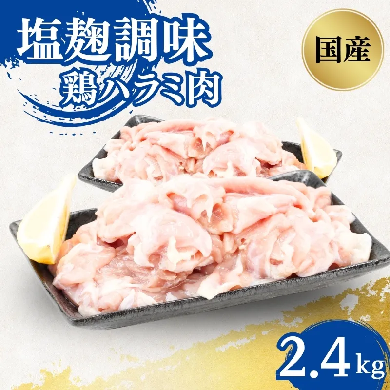 国産鶏ハラミ肉塩麹調味一口カット2.4kg