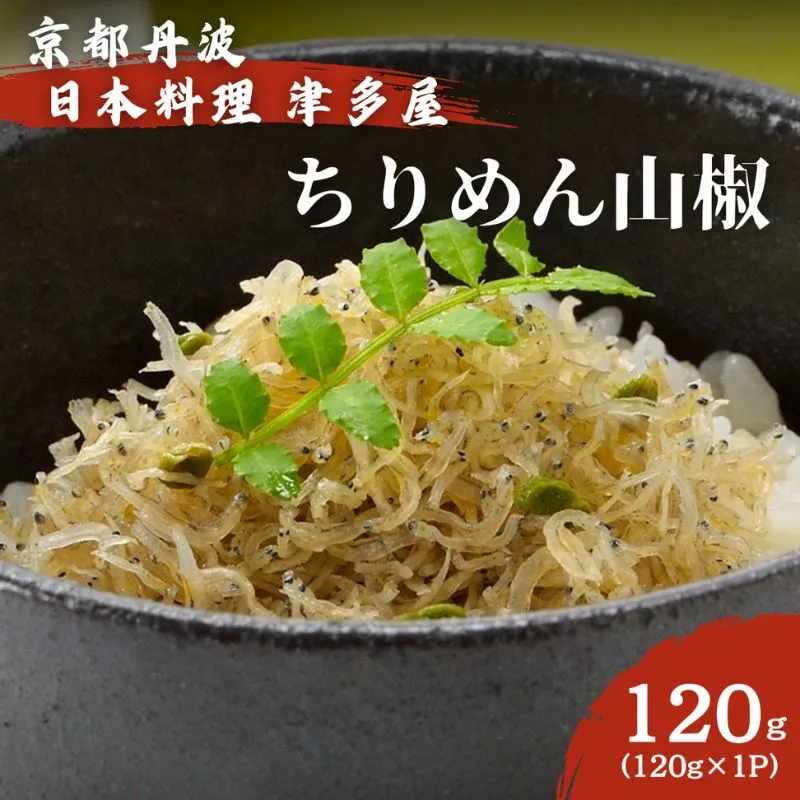 ちりめん山椒 120g×1パック 京都丹波 日本料理津多屋　ちりめんじゃこ　ご飯　ごはん　ふりかけ　おにぎり　山椒　京都府　南丹市