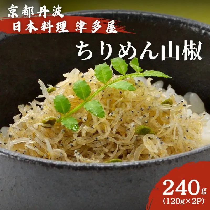 ちりめん山椒 240ｇ 120g×2パック 京都丹波 日本料理津多屋　ちりめんじゃこ　ご飯　ごはん　ふりかけ　おにぎり　山椒　京都府　南丹市