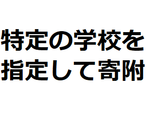 ６、魅力的な学校づくりプロジェクト（特定の学校への支援を希望される方）