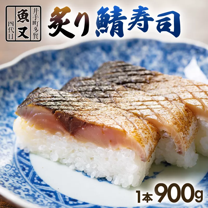 魚又代々 炙り鯖寿司 1本 (900g) 鯖寿司 炙り鯖寿司 炙り 寿司 鯖 サバ さば寿司 サバ寿司 海鮮 和食 京都 井手町 京料理 冷蔵 1万円 10000円【100】