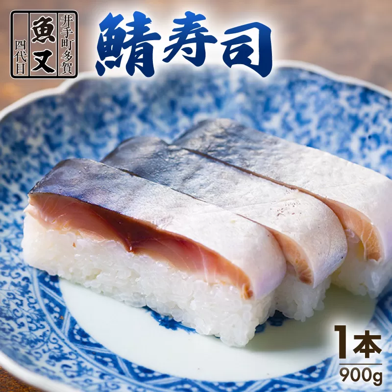 魚又代々鯖寿司 1本(900g) ( 鯖寿司 寿司 鯖 サバ さば寿司 サバ寿司 すし 海鮮 和食 京都 井手町 京料理 冷蔵 1万円 10000円 魚又 )003】