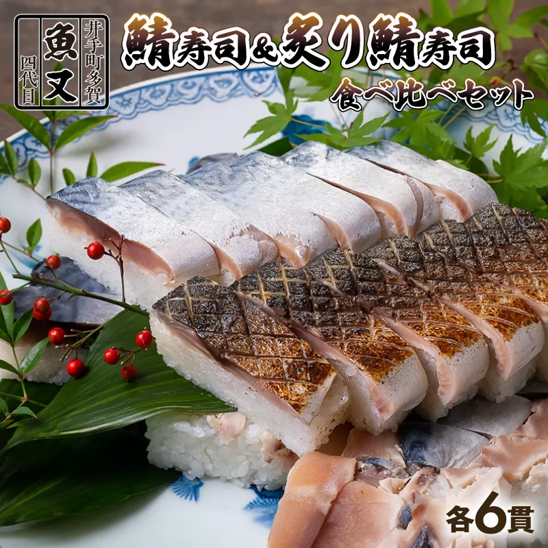  魚又代々鯖寿司（ハーフ＆ハーフ）【101】