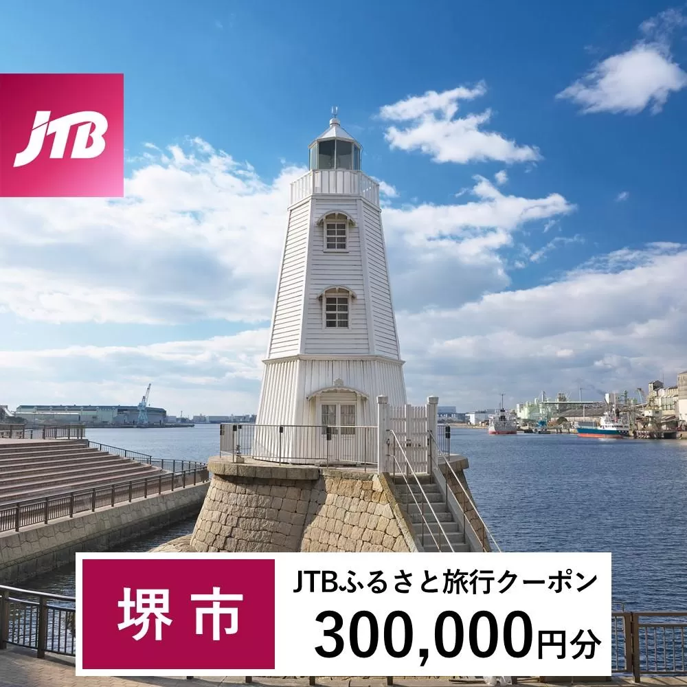 【堺市】JTBふるさと旅行クーポン（Eメール発行）（300,000円分）