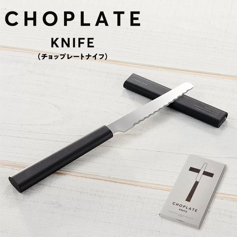 CHOPLATE KNIFE（チョップレートナイフ）