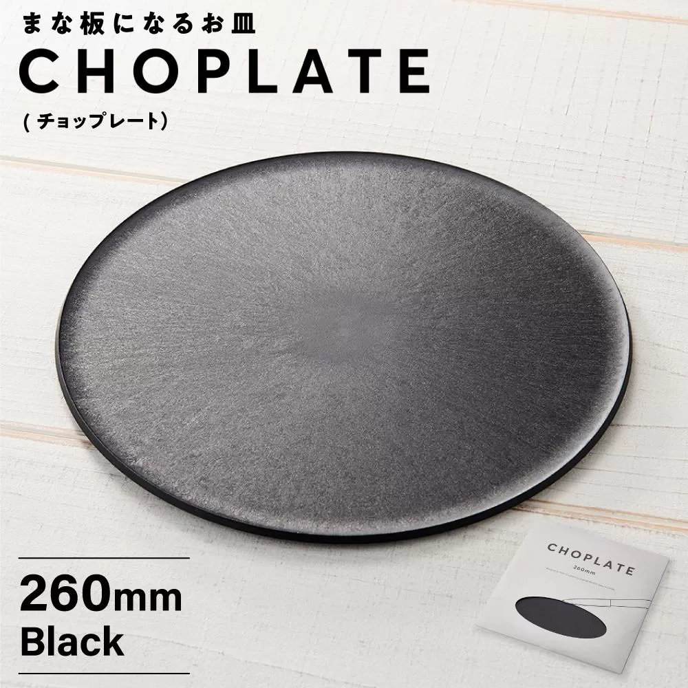 まな板になるお皿 CHOPLATE(チョップレート）260mm Black