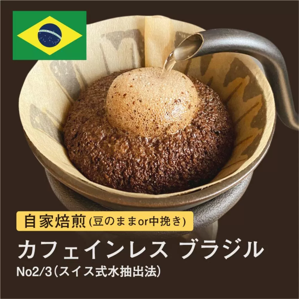 【粉】#028 カフェインレス ブラジル No2/3 スイス式水抽出法 デカフェ コーヒー豆 310g 当日焙煎 大山珈琲