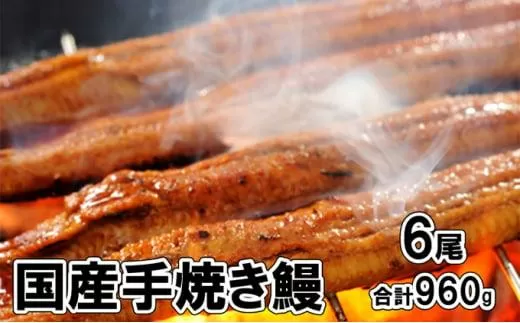 堺の老舗『五郎藤』国産手焼き鰻（大）6尾（160g×6尾）合計960g