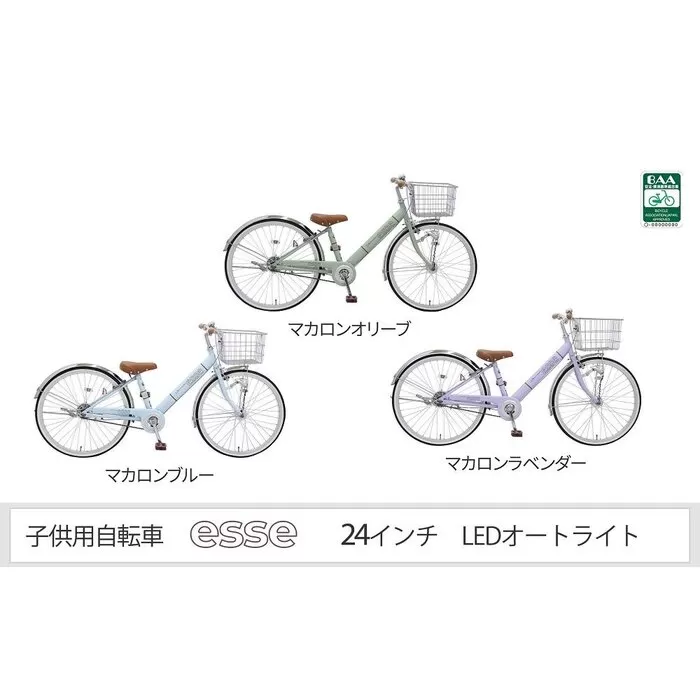 ヱビス自転車　子供自転車　エッセ24-A　マカロンブルー