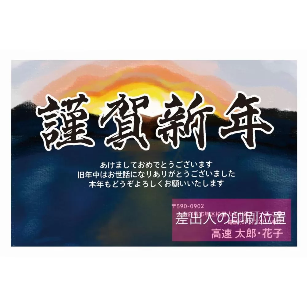 年賀状印刷 差出人印刷込み 40枚 お年玉付き（デザイン6：堺浜ｘ初日の出）