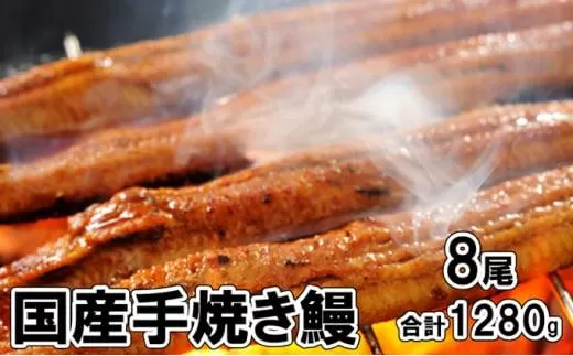 堺の老舗『五郎藤』国産手焼き鰻（大）8尾（160g×8尾）合計1280g