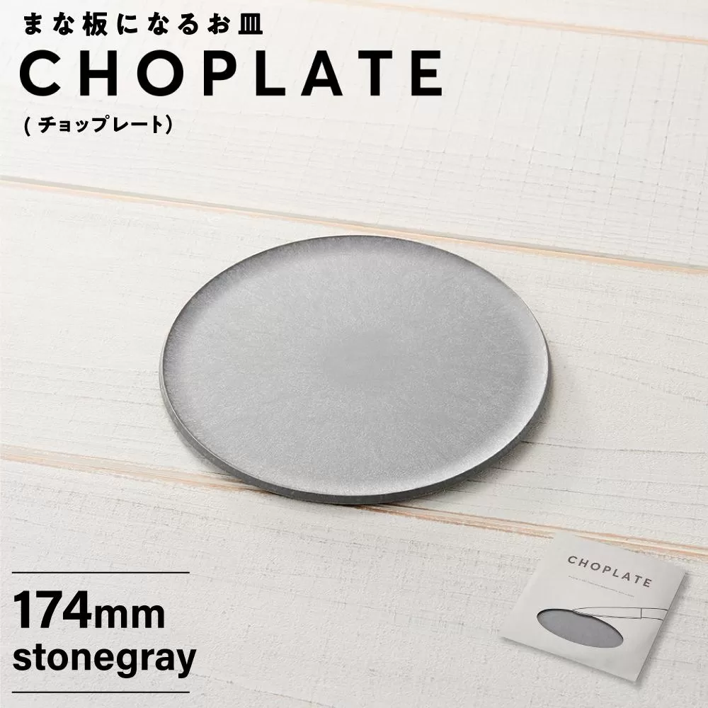 まな板になるお皿　CHOPLATE（チョップレート）174mm【stonegray】