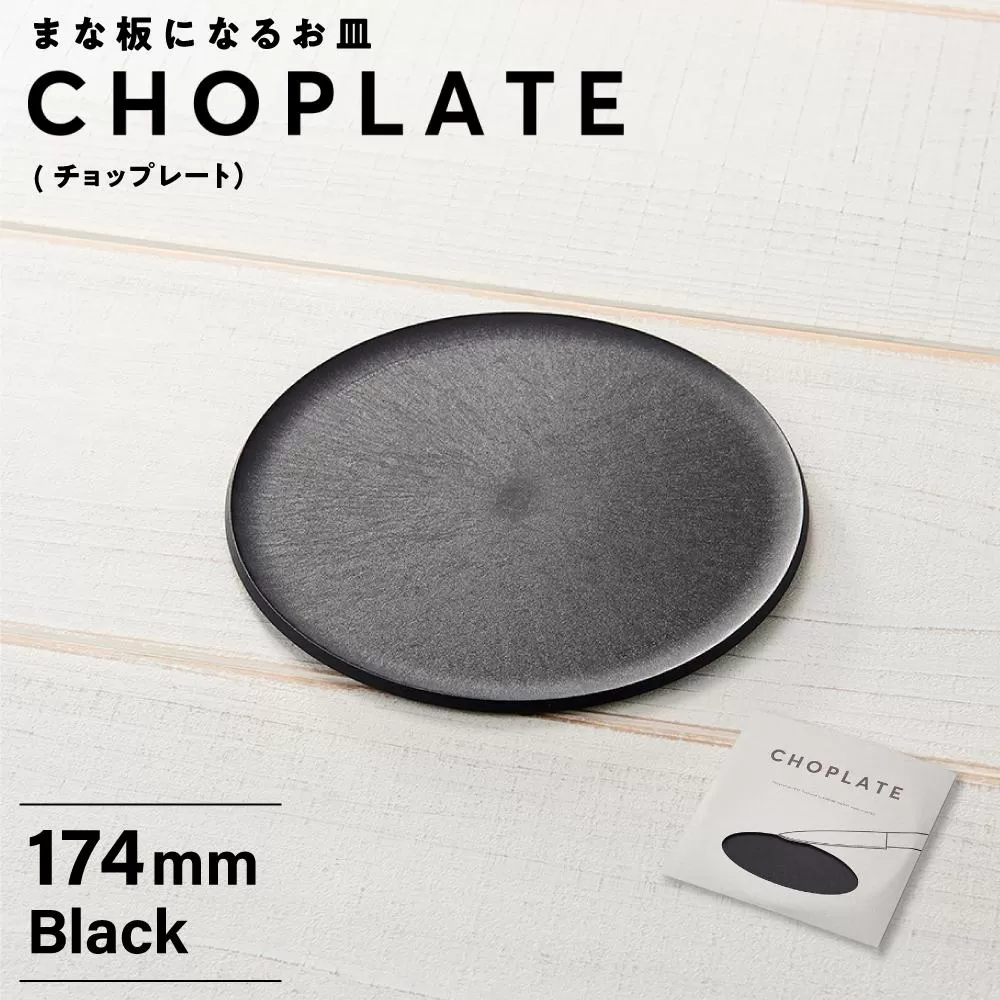 まな板になるお皿　CHOPLATE（チョップレート）174mm