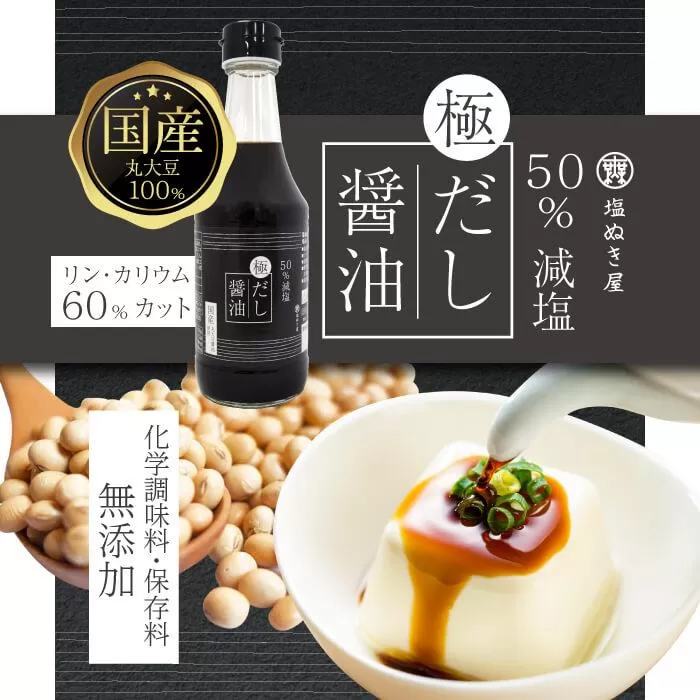 50%減塩 塩ぬき屋 極みだし醤油 300ml×4本セット (国産丸大豆)